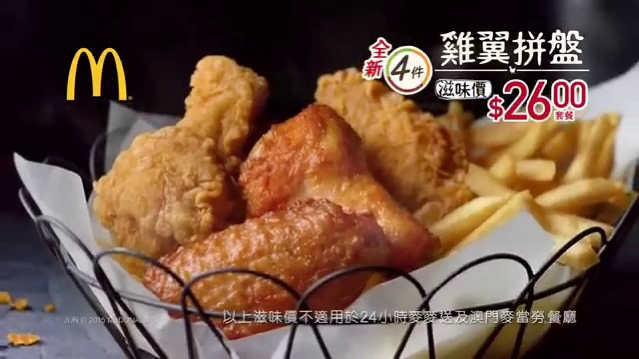 [香港廣告](2015)麥當勞 雞翼拼盤(16：9) [HD]